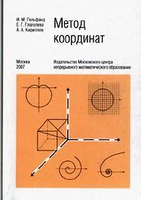 Метод координат (6 изд) (мягк). Гельфанд И., Глаголева Е. (Бином)