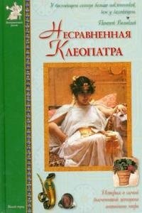 

Несравненная Клеопатра (ИстРоман) Матвеева