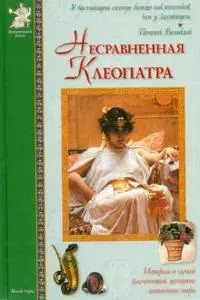 Несравненная Клеопатра (ИстРоман) Матвеева — 2168649 — 1