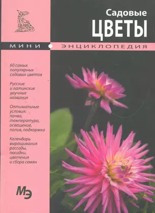 Садовые цветы. Мини энциклопедия — 2274876 — 1