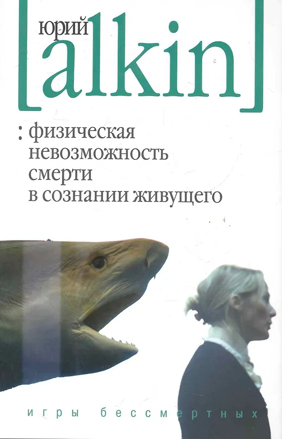 Книга Физическая невозможность смерти в сознании живущего. Игры бессмертных (Юрий Алкин) — 1