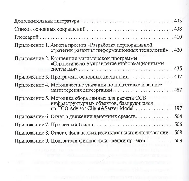 Книга Стратегическое управление информационными системами: учебник (Георгий Калянов) — 4