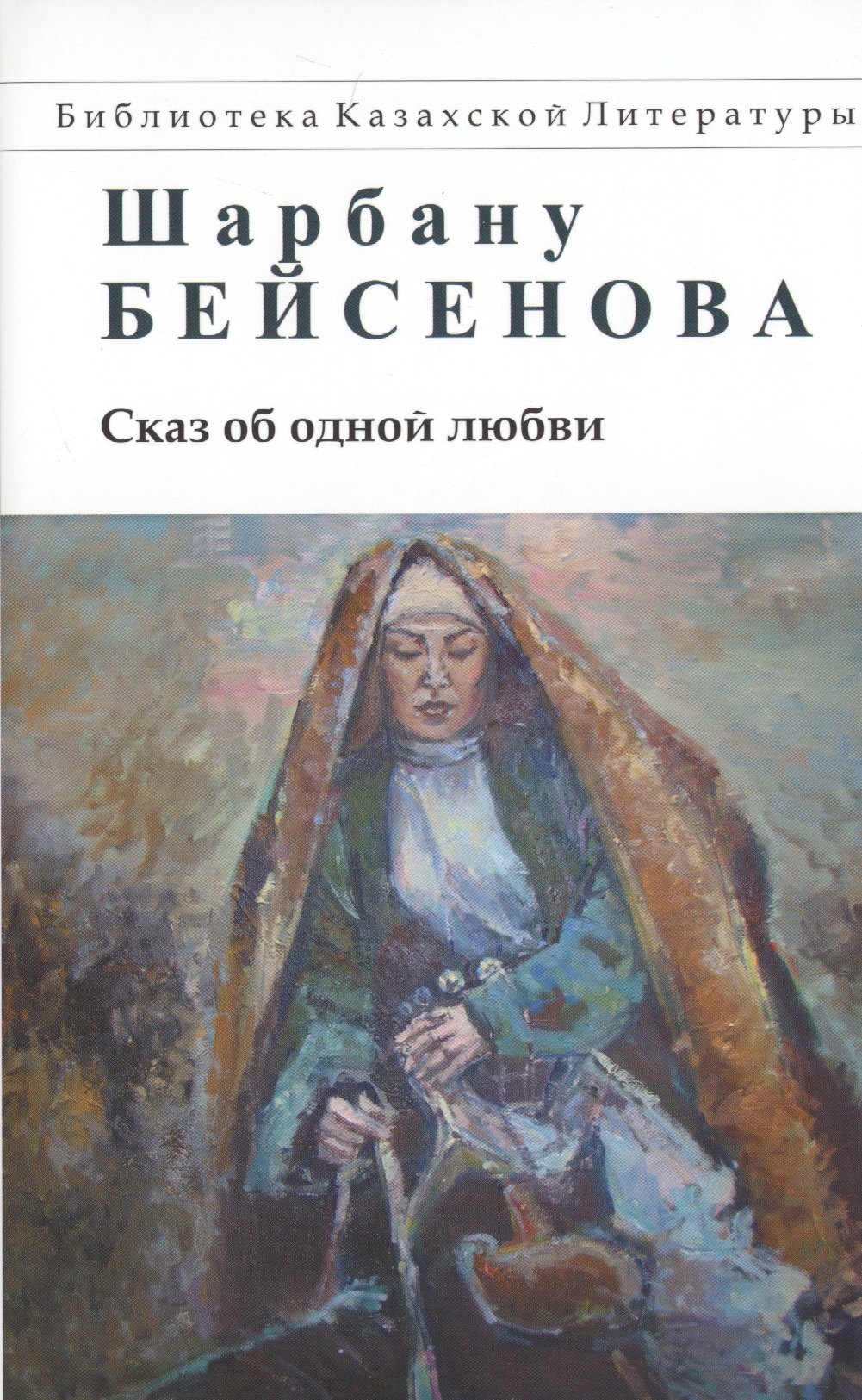 

Сказ об одной любви