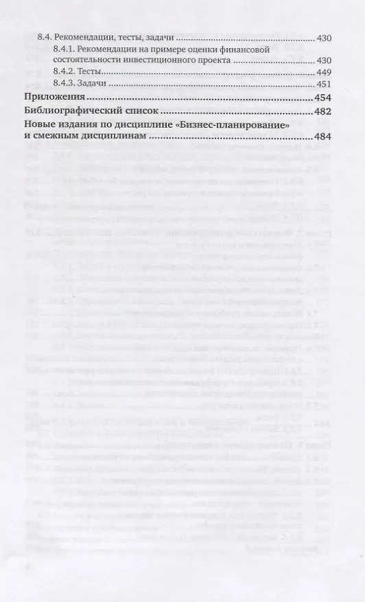 Книга Бизнес-планирование. Учебник и практикум для вузов (Алесандр Сергеев) — 5
