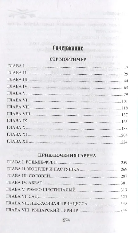 Книга Приключения Гарена: романы (Мэри Джонстон) — 2