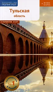 Путеводитель Тульская область (+флип-карта)