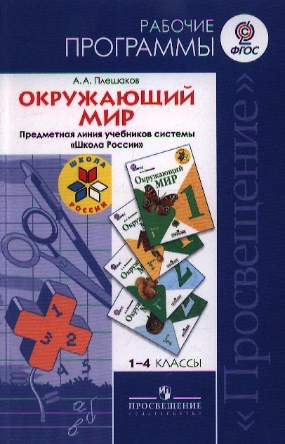 Книга Окружающий мир. 1-4 класс. Рабочие программы. Предметная линия учебников системы "Школа России" (Андрей Плешаков) — 1
