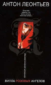 Книга Вилла розовых ангелов (Антон Леонтьев)