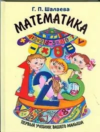 Книга Математика (Галина Шалаева)