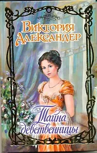Книга Тайна девственницы : роман (Виктория Александер)
