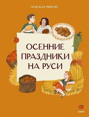 Книга Осенние праздники на Руси (Надежда Рычкова)