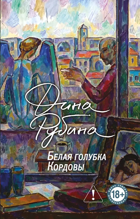 Книга Белая голубка Кордовы (Дина Рубина) — 1