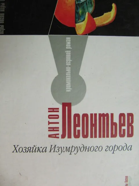 Книга Хозяйка Изумрудного города (Антон Леонтьев) — 1