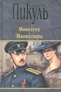 Моонзунд. Миниатюры