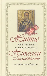 Житие святителя и чудотворца Николая Мирликийского и слава его в России