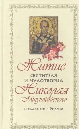 Житие святителя и чудотворца Николая Мирликийского и слава его в России — 2352821 — 1