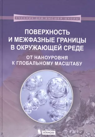 Поверхность и межфазные границы в окружающей среде. От наноуровня к глобальному масштабу — 2525033 — 1