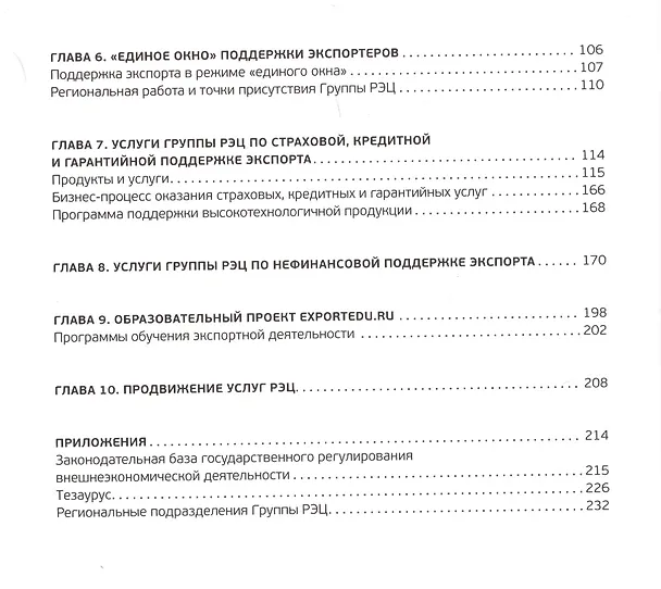 Книга RECBOOK: Настольная книга по поддержке экспорта () — 3