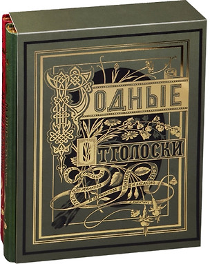 Родные Отголоски Сб. стих. рус. поэтов (илл. Панов) (зол. срез) 2тт (компл. 2кн.) (ПИ) (футляр) — 2603145 — 1