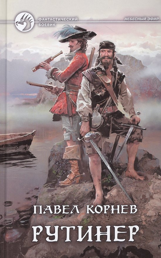 Книга Рутинер (Павел Корнев) — 1