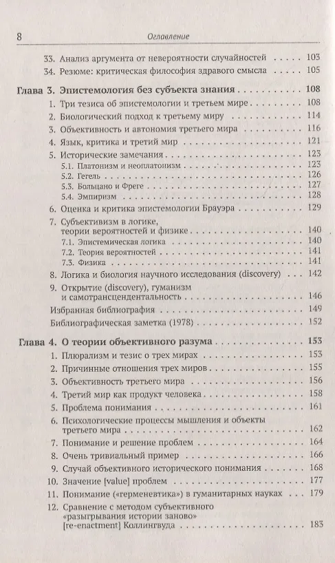 Книга Объективное знание: Эволюционный подход (Карл Поппер) — 4