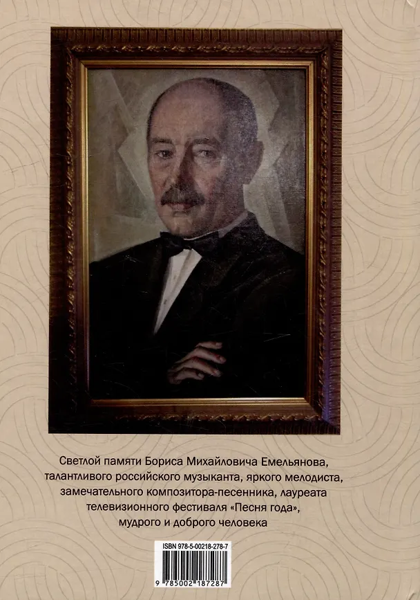 Книга О композиторе Борисе Емельянове (Марианна Будих М., Алексей Тащаев) — 2