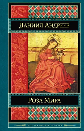 Книга Роза Мира (Даниил Андреев)