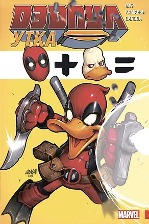 Книга Дэдпул Утка (Стюарт Мур)