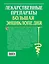 Лекарственные средства. Большая энциклопедия — 2251955 — 2