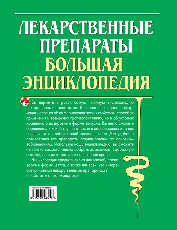Книга Лекарственные средства. Большая энциклопедия (Олеся Бутузова) — 2