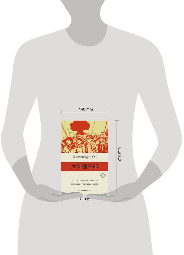 Книга Игры современников. Записки пинчраннера (Кэндзабуро Оэ) — 17