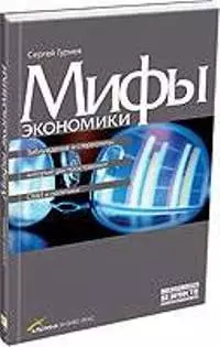 Мифы экономики: Заблуждения и стереотипы, которые распространяют СМИ и политики — 2086918 — 1