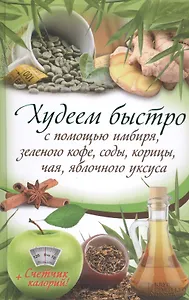 Худеем быстро с помощью имбиря, зеленого кофе, соды, корицы, чая, яблочного уксуса
