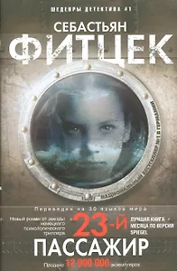 Двадцать третий пассажир