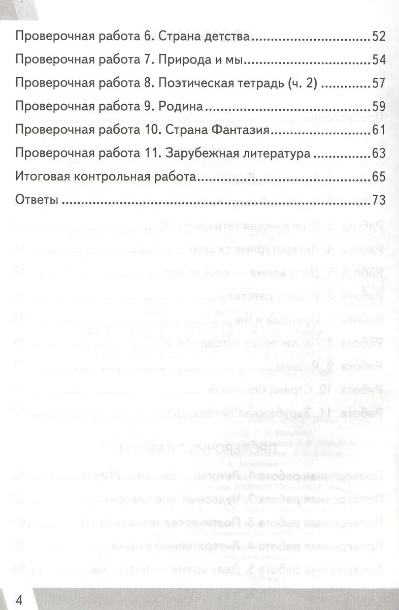 Всероссийская проверочная работа 4 класс. Литературное чтение. ФГОС Изд.6  (Галина Шубина) - купить книгу с доставкой в интернет-магазине «Читай-город».  ISBN: 978-5-377-15042-8