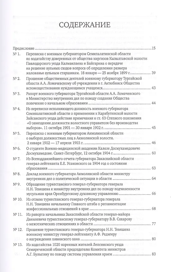 Книга Россия и Центральная Азия. Конец XIX - начало XX века. Сборник документов и материалов (Дина Аманжолова) — 2