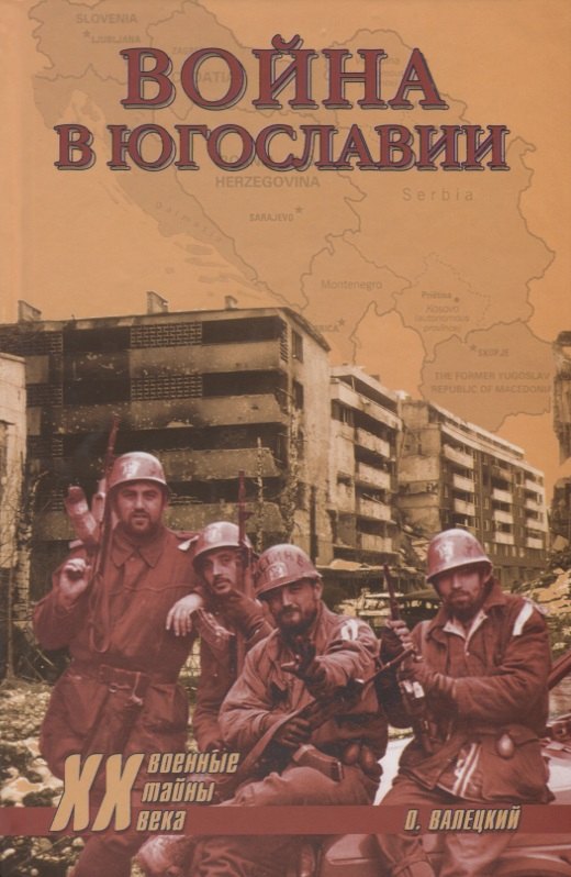 

Война в Югославии