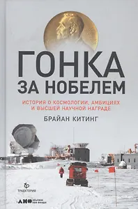Гонка за Нобелем: История о космологии, амбициях и высшей научной награде