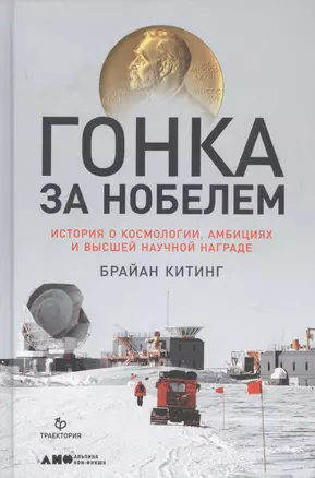 Гонка за Нобелем: История о космологии, амбициях и высшей научной награде — 2751877 — 1