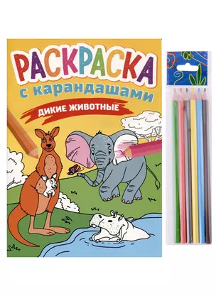 РАСКРАСКА С КАРАНДАШАМИ. ДИКИЕ ЖИВОТНЫЕ — 2979144 — 1