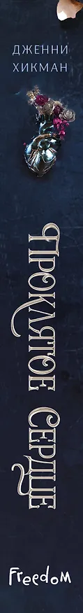 Книга Проклятое сердце (Дженни Хикман) — 4