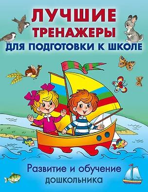Книга Развитие и обучение дошкольника. Лучшие тренажеры для подготовки к школе ()