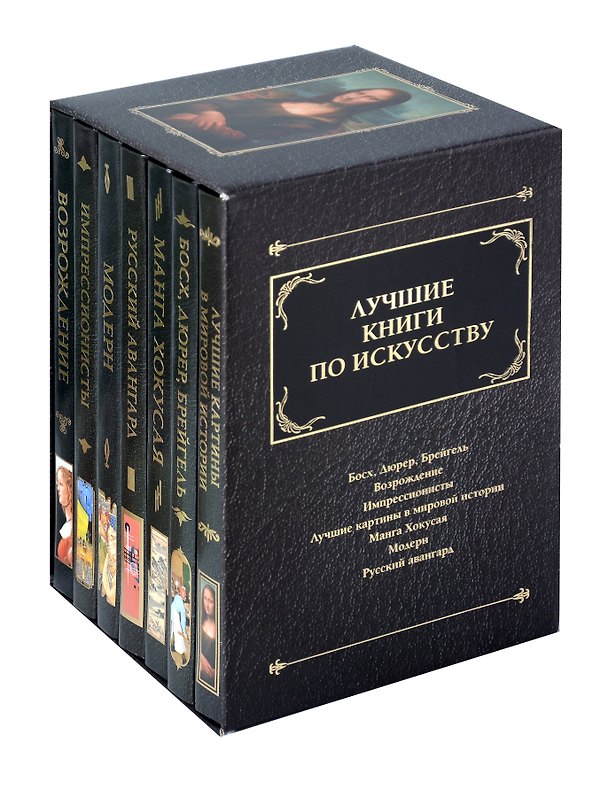 Книга Комплект «Лучшие книги по искусству» (комплект из 7 книг) () — 1