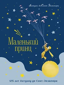 Маленький принц. Юбилейное издание
