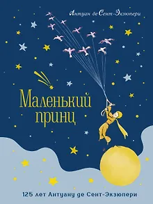 Маленький принц. Юбилейное издание
