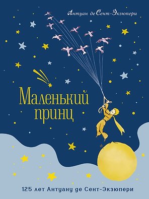 Маленький принц. Юбилейное издание