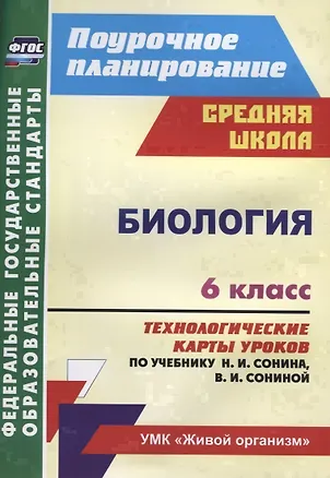 Книга Биология 6 кл. Технологические карты уроков по учебнику Н.И. Сонина… (мПП) Константинова (ФГОС) (Инесса Константинова)