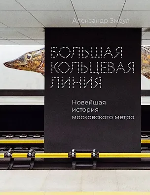 Книга Большая кольцевая линия. Новейшая история московского метро (Александр Змеул)