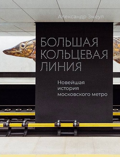 Книга Большая кольцевая линия. Новейшая история московского метро (Александр Змеул) — 1
