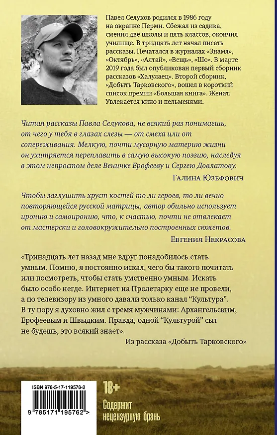 Книга Добыть Тарковского. Неинтеллигентные рассказы (Павел Селуков) — 2